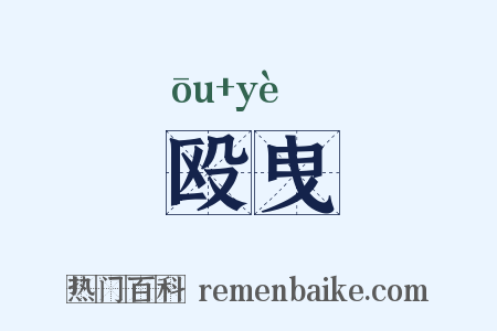 殴曳是什么意思的图片